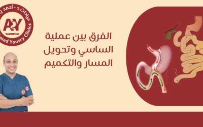 الفرق بين عملية الساسي وتحويل المسار والتكميم