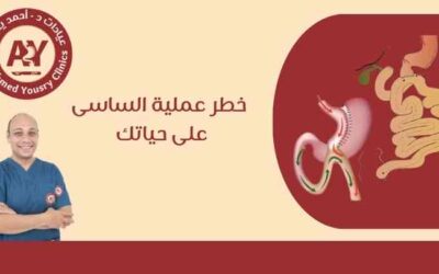 خطر عملية الساسي على حياتك 