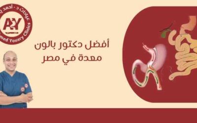 أفضل دكتور بالون معدة في مصر