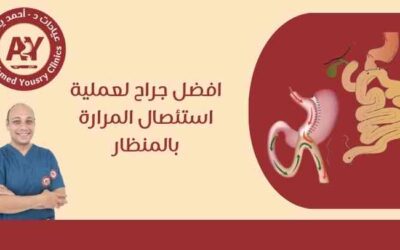 افضل جراح لعملية استئصال المرارة بالمنظار