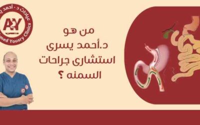 من هو د.أحمد يسرى استشاري جراحات السمنه؟ 