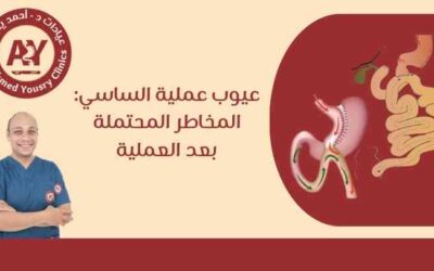 عيوب عملية الساسي: المخاطر المحتملة بعد العملية