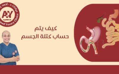 كيف يتم حساب كتلة الجسم