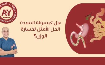هل كبسولة المعدة الحل الأمثل لخسارة الوزن؟