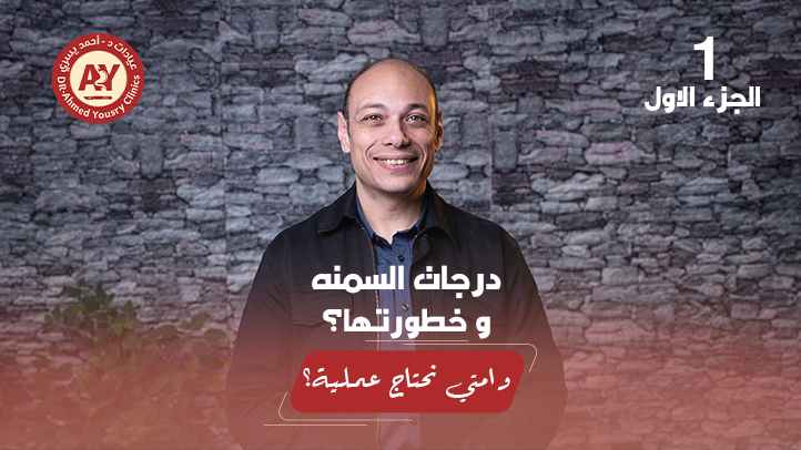 دليل شامل عن السمنه: الخطورة، الدرجات، وهل الجراحة هي الحل المناسب لك؟