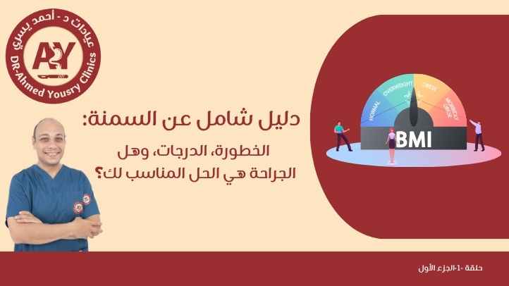 دليل شامل عن السمنه: الخطورة، الدرجات، وهل الجراحة هي الحل المناسب لك؟