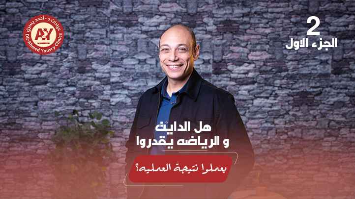 ليه الدايت والرياضة مش دايمًا كفاية؟ ومتى تحتاج عملية سمنة؟