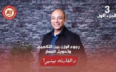قبل ما تقرر: الفرق بين التكميم وتحويل المسار ونسبة النجاح ورجوع الوزن