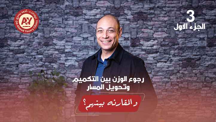 قبل ما تقرر: الفرق بين التكميم وتحويل المسار ونسبة النجاح ورجوع الوزن