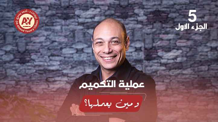 هل التكميم هو الحل الأفضل؟ الحقيقة الكاملة عن المميزات والمخاطر