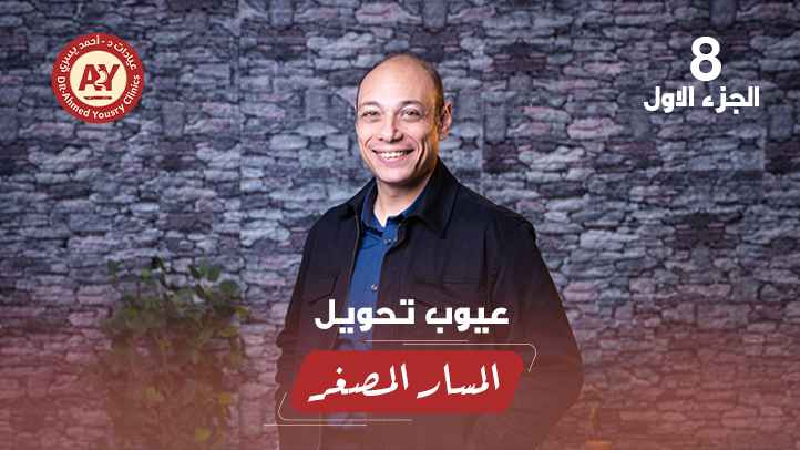 الحقيقة الكاملة عن عيوب تحويل المسار المصغر ومشاكل فقدان بواب المعدة