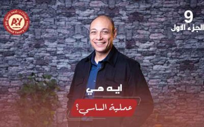 عملية الساسي تحت المجهر: المميزات، الأضرار، والحقيقة بعيدًا عن الدعاية