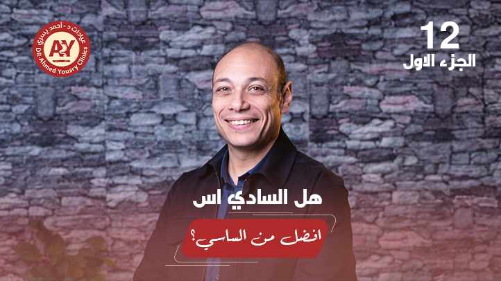 عملية الساسي أم عملية السادي-إس؟ كيف تختار عملية السمنة المناسبة لك؟
