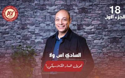 أيهم أفضل في جراحات السمنة: السادي إس أم تحويل المسار الكلاسيكي؟