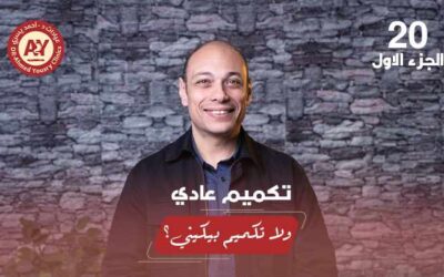 ما الفرق بين التكميم العادي والتكميم البيكيني؟