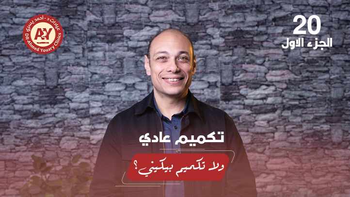 ما الفرق بين التكميم العادي والتكميم البيكيني؟