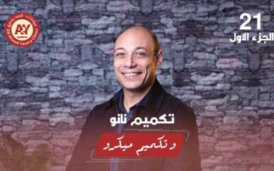 ما الفرق بين التكميم النانو والميكرو؟