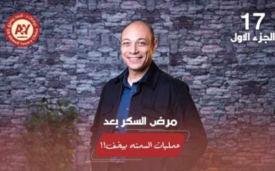 هل جراحات السمنة علاج فعّال لمرض السكري من النوع الثاني؟