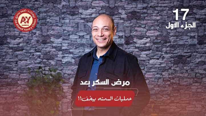هل جراحات السمنة علاج فعّال لمرض السكري من النوع الثاني؟