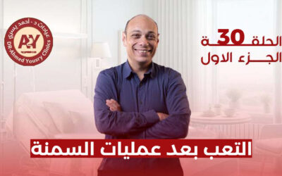 التعب بعد عمليات السمنة: هل هو طبيعي أم علامة على وجود مشكلة؟