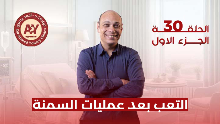 التعب بعد عمليات السمنة: هل هو طبيعي أم علامة على وجود مشكلة؟