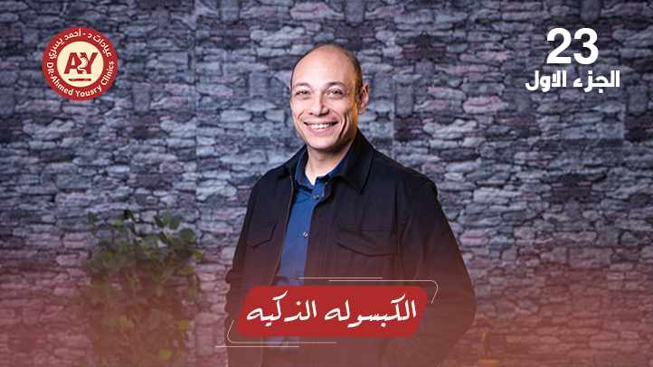 الكبسولة-الذكية-تحت-المجهر
