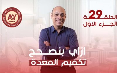 تصحيح عملية التكميم: متى تحتاجه وما هي الخيارات الجراحية المتاحة؟