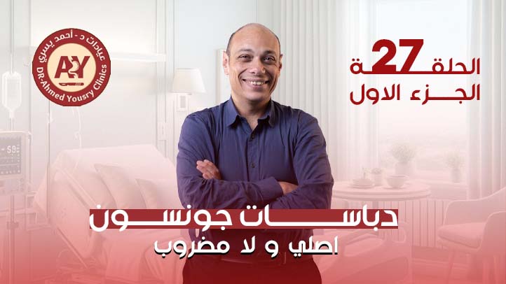 دباسات-جونسون-في-عمليات-السمنة