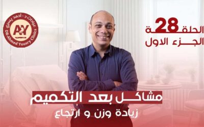 ارتجاع المريء وزيادة الوزن بعد التكميم: كيف يساعد إصلاح الحجاب الحاجز وتحويل المسار؟