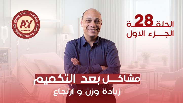 زيادة-الوزن-بعد-التكميم
