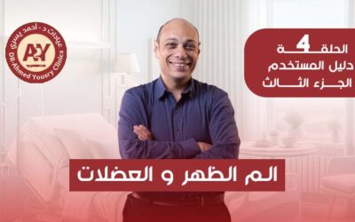 ألم الظهر والعضلات بعد عمليات السمنة: الأسباب وطرق العلاج