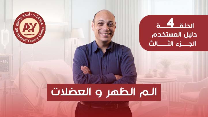 ألم الظهر والعضلات بعد عمليات السمنة: الأسباب وطرق العلاج