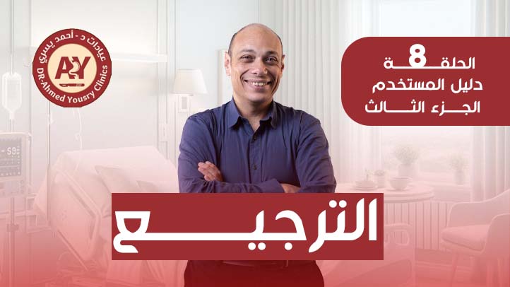 الترجيع-بعد-عمليات-السمنة
