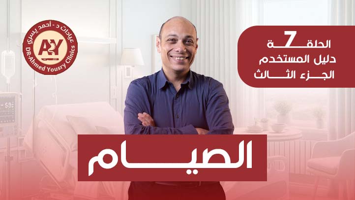 الصيام-بعد-عمليات-السمنة