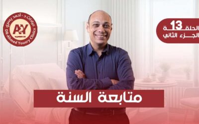 متابعة السنة الأولى بعد عمليات السمنة: لماذا تستمر المتابعة السنوية؟