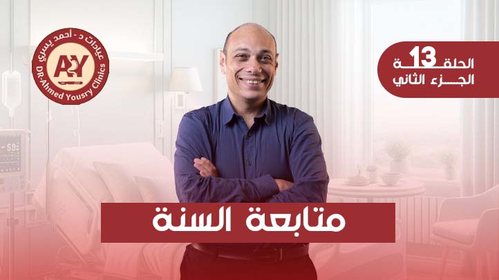 المتابعة-السنوية-بعد-عمليات-السمنة