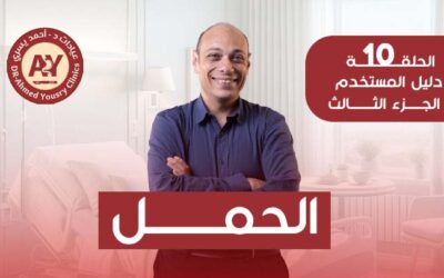 حقن مجهري أم عملية تكميم؟ كيف تختارين الخيار المناسب إذا كانت السمنة تؤخر الحمل؟