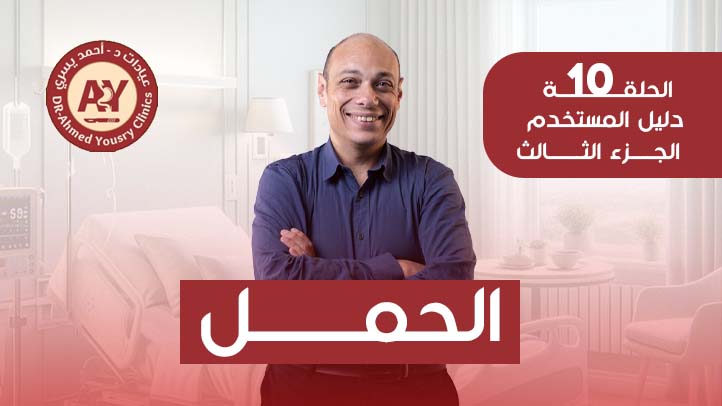 حقن-مجهري-أم-عملية-تكميم