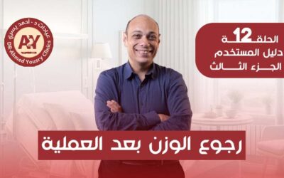 رجوع الوزن بعد عمليات السمنة: هل ينتهي تأثير العملية بعد 18 شهرًا؟