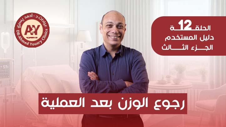 رجوع-الوزن-بعد-عمليات-السمنة