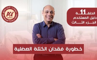 فقدان الكتلة العضلية بعد عمليات السمنة: الأسباب وكيفية الوقاية