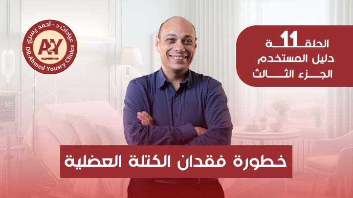 فقدان-الكتلة-العضلية-بعد-عمليات-السمنه