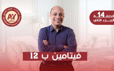 فيتامين B12 بعد عمليات السمنة: لماذا قد يحدث نقص وكيف يمكن الوقاية منه؟
