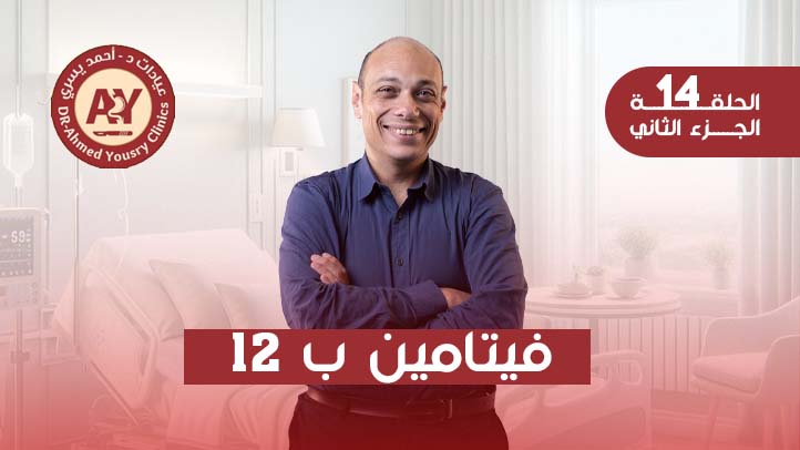 فيتامين-b12-بعد-عمليات-السمنة