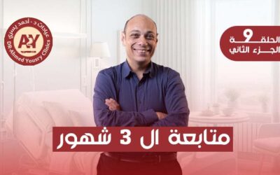 متابعة 3 أشهر بعد جراحات السمنة: كيف نقيم نزول الوزن ونتائج العملية؟
