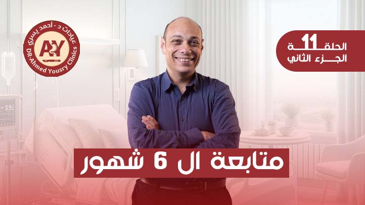 متابعة-6-أشهر-بعد-عمليات-السمنة