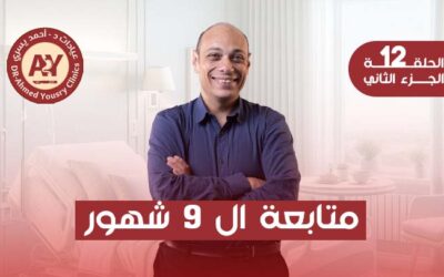 متابعة 9 أشهر بعد عمليات السمنة: كيف نحافظ على ثبات النتائج؟