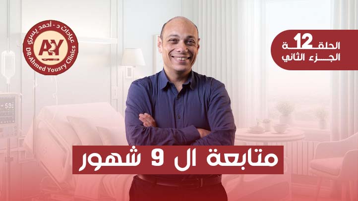متابعة-9-أشهر-بعد-عمليات-السمنة