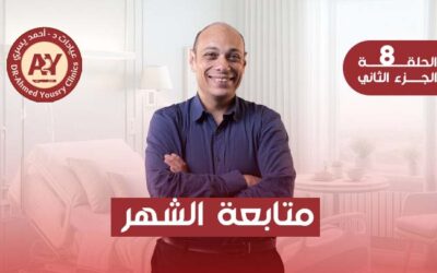 متابعة الشهر الأول بعد جراحات السمنة: ماذا يحدث في أول زيارة بعد العملية؟