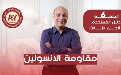 مقاومة الإنسولين وعمليات السمنة: هل تختفي بعد الجراحة؟